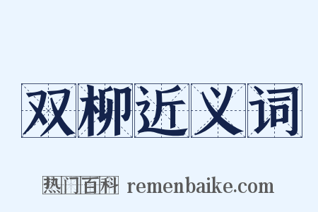 双柳近义词是什么意思的图片
